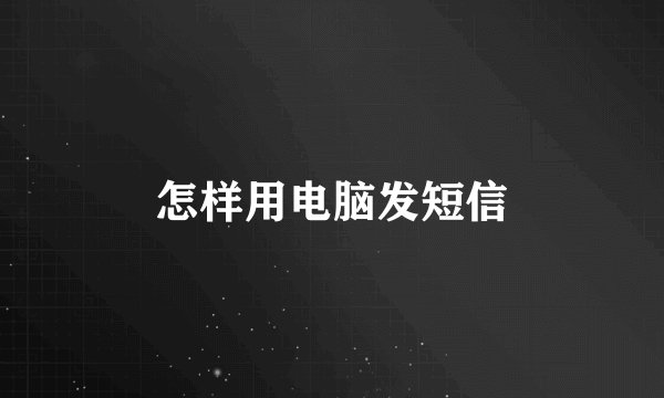 怎样用电脑发短信