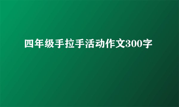 四年级手拉手活动作文300字