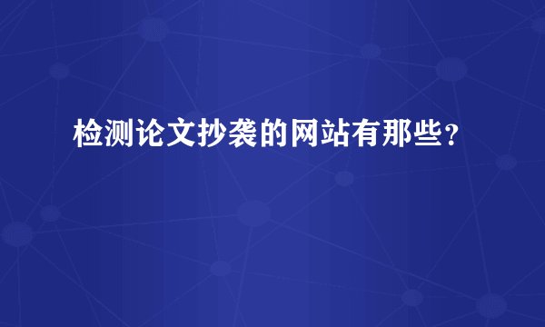 检测论文抄袭的网站有那些？