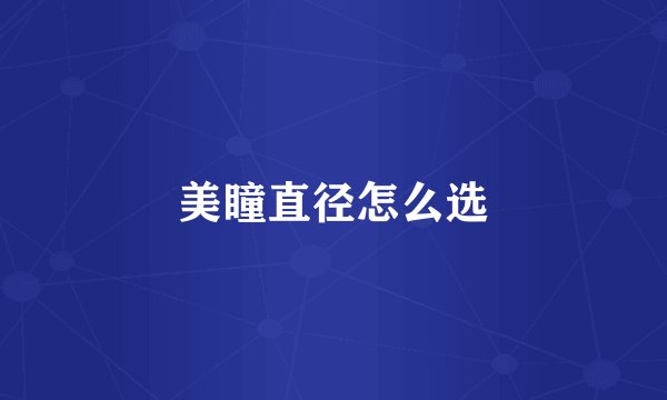 美瞳直径怎么选