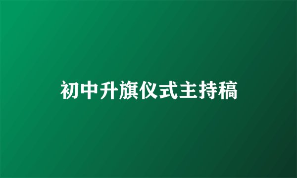 初中升旗仪式主持稿