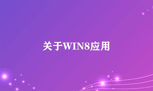 关于WIN8应用