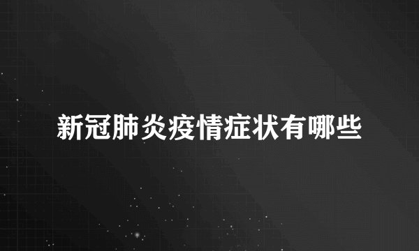 新冠肺炎疫情症状有哪些