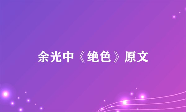 余光中《绝色》原文