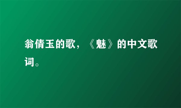 翁倩玉的歌，《魅》的中文歌词。