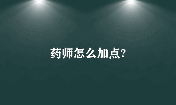 药师怎么加点?