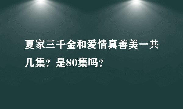 夏家三千金和爱情真善美一共几集?是80集吗?