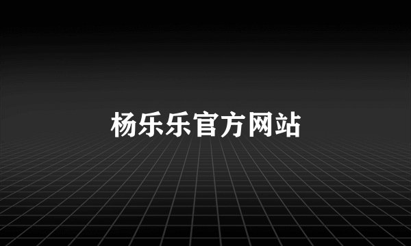 杨乐乐官方网站