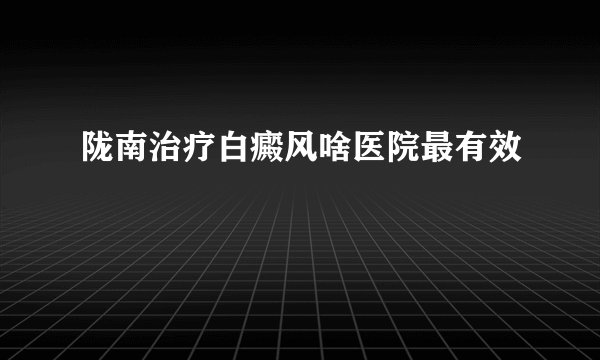 陇南治疗白癜风啥医院最有效