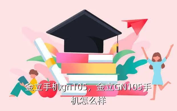 金立手机gn105,金立GN105手机怎么样