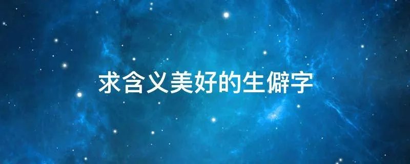 求含义美好的生僻字