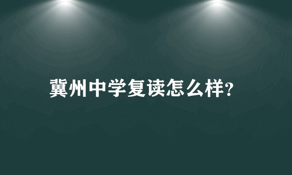 冀州中学复读怎么样？