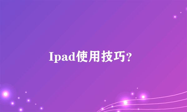 Ipad使用技巧？