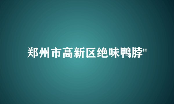郑州市高新区绝味鸭脖
