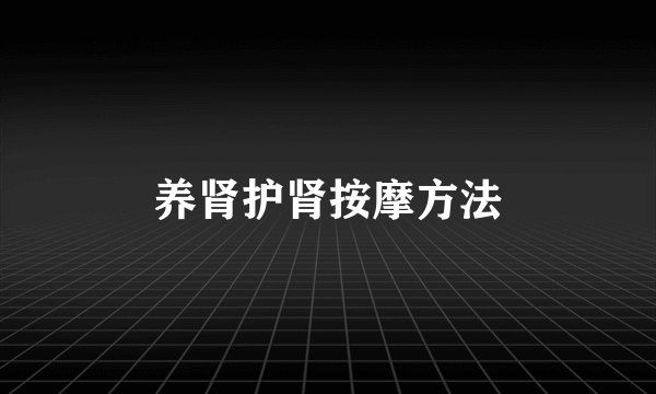 养肾护肾按摩方法