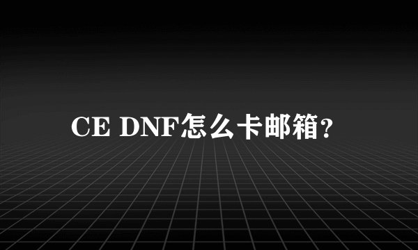 CE DNF怎么卡邮箱？