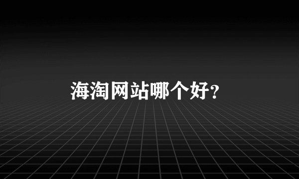 海淘网站哪个好？