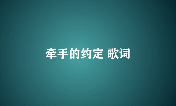 牵手的约定 歌词