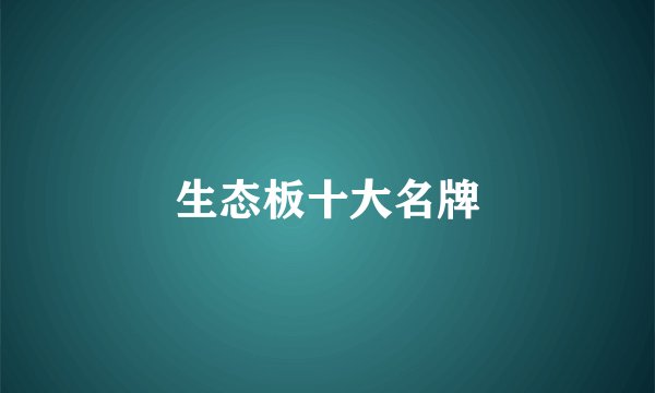 生态板十大名牌