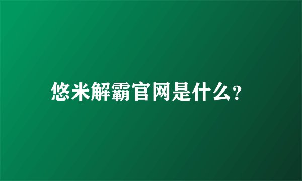 悠米解霸官网是什么？