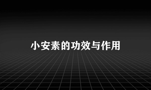 小安素的功效与作用