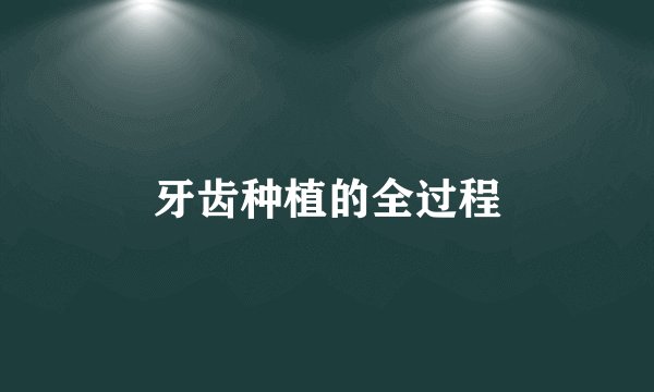 牙齿种植的全过程