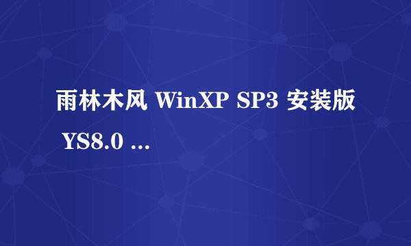 雨林木风 WinXP SP3 安装版 YS8.0 为何我需要序列号