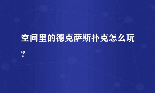 空间里的德克萨斯扑克怎么玩？