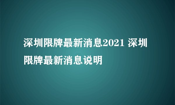 深圳限牌最新消息2021 深圳限牌最新消息说明