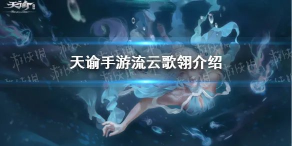 《天谕手游》新翅膀流云歌翎怎么样 流云歌翎介绍