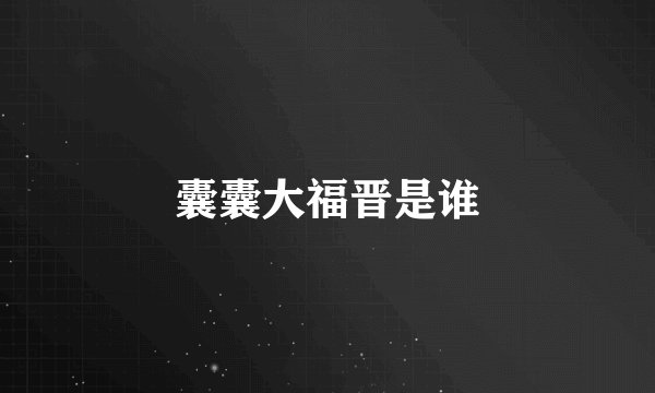 囊囊大福晋是谁