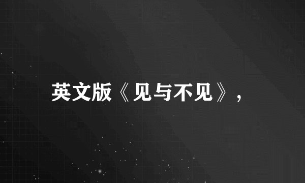 英文版《见与不见》，