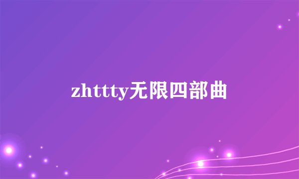 zhttty无限四部曲