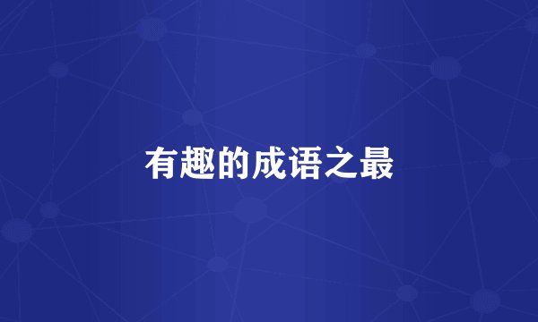 有趣的成语之最