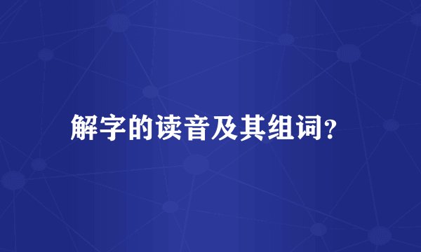 解字的读音及其组词？
