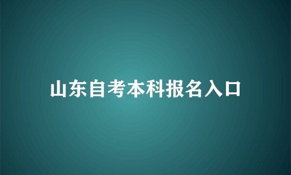 山东自考本科报名入口