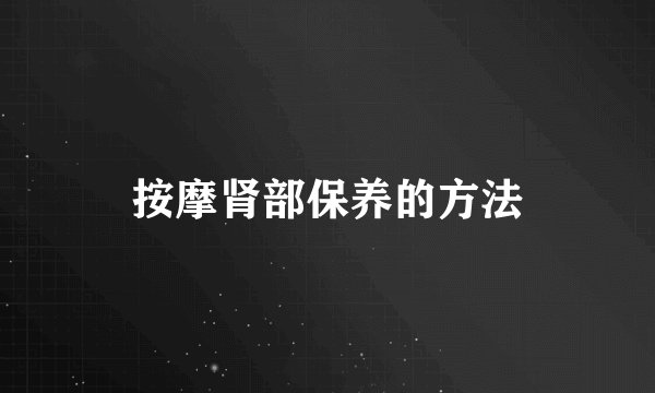 按摩肾部保养的方法