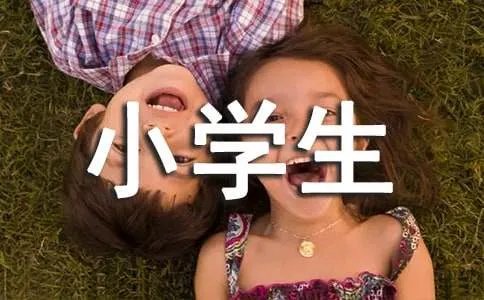 小学生课余生活作文