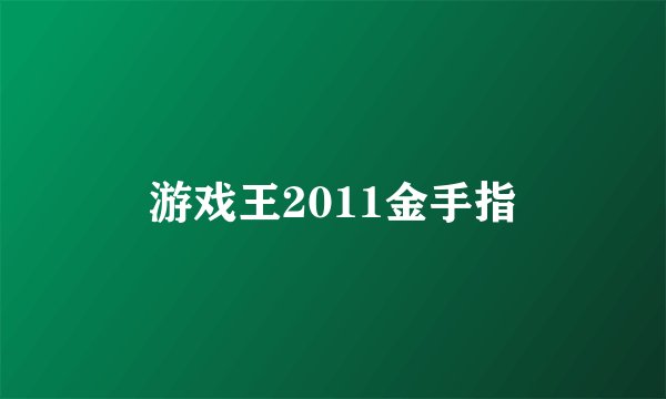 游戏王2011金手指