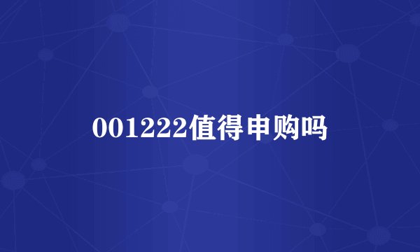 001222值得申购吗