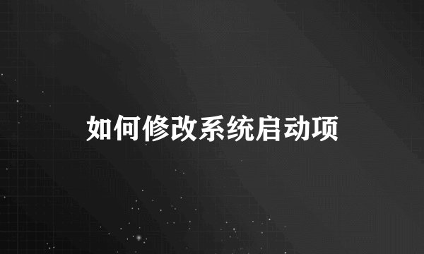 如何修改系统启动项