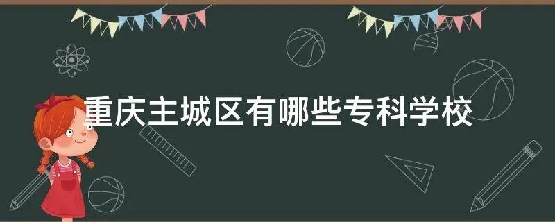 重庆主城区有哪些专科学校