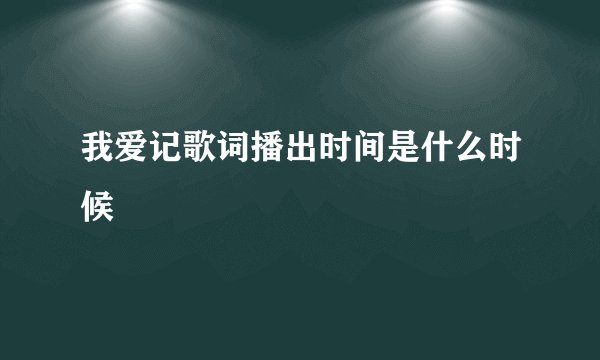 我爱记歌词播出时间是什么时候