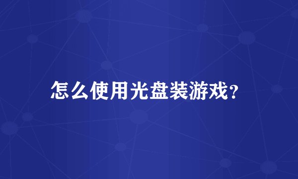 怎么使用光盘装游戏？