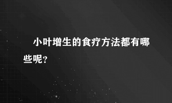 ​小叶增生的食疗方法都有哪些呢？