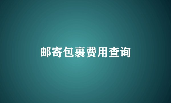 邮寄包裹费用查询