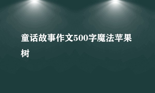 童话故事作文500字魔法苹果树