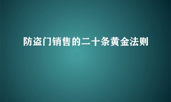 防盗门销售的二十条黄金法则