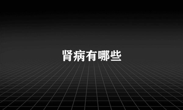 肾病有哪些