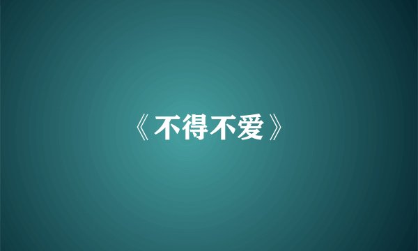 《不得不爱》